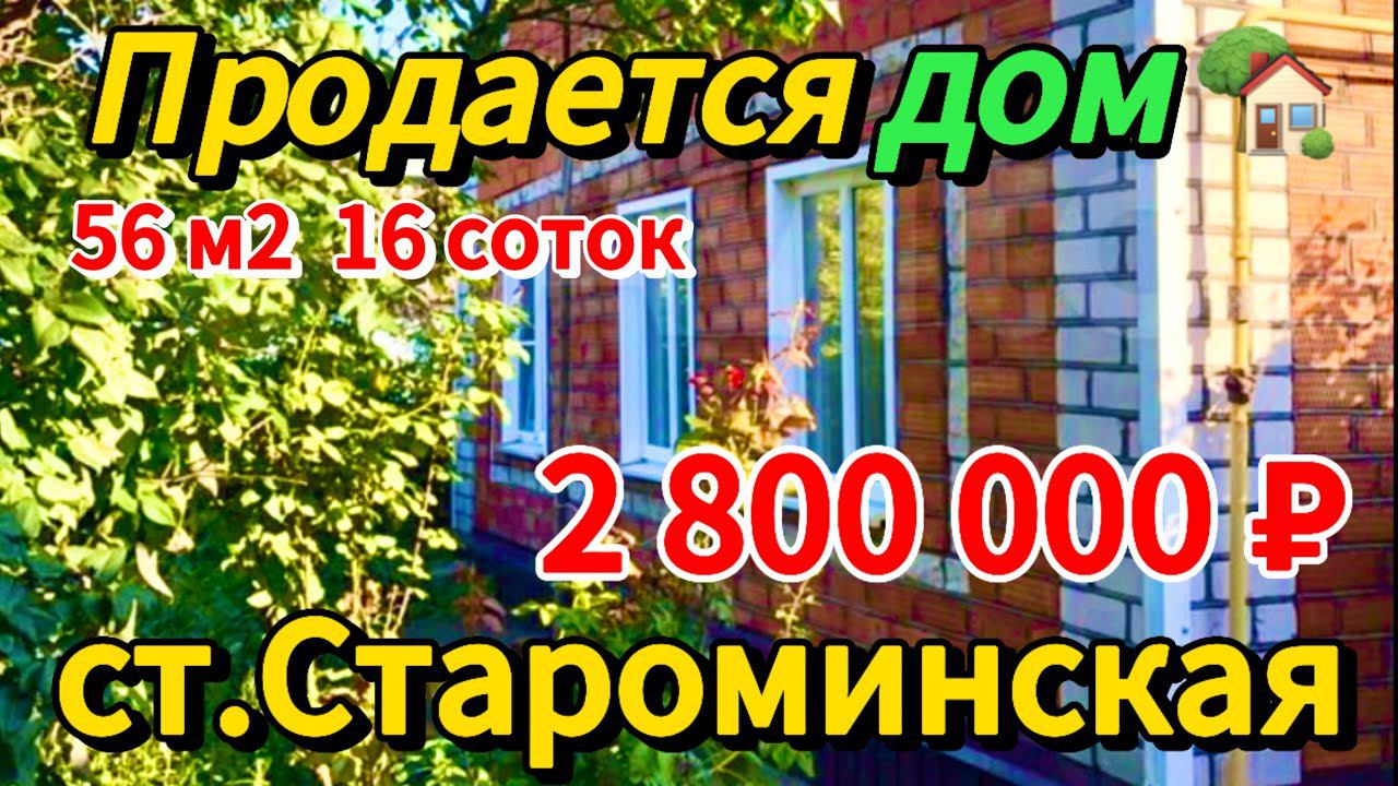 Цена ниже!Продаётся дом 56 м216 соток2 800 000 ₽станица Староминская 8 924 540-49-92 Виктор