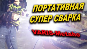 СУПЕР сварка, ручной портативный аппарат VARIS-METAHO
