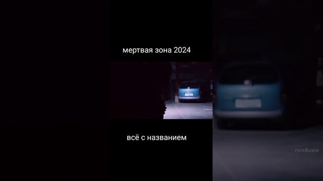 Мертвая зона 2024.mp4