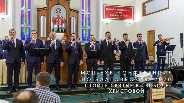 Стойте святые в свободе Христовой | Скрипичный ансамбль МХО МСЦ ЕХБ