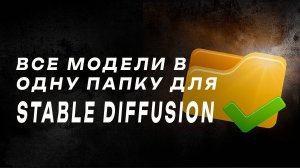 Складываем все модели Stable Diffusion в одну папку с помощью программы Link ShellExtension