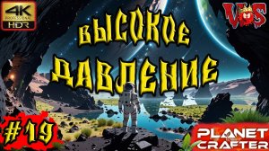 Planet Crafter ➤ Высокое давление #19 💥 4K-HDR 💥