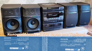 11_Колонки Aiwa NSX V70  Japan или Thailand