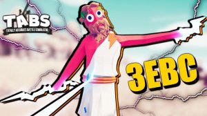ТАБС - БЕШЕНЫЙ ЗЕВС! БЕЗУМНЫЕ СРАЖЕНИЯ В Totally Accurate Battle Simulator TABS #3