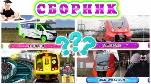 Угадайки с поездами | Развлекательные приключения в железнодорожном мире