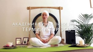 Терминатор Эго // Кундалини Йога с Харман Каур #кундалинийога