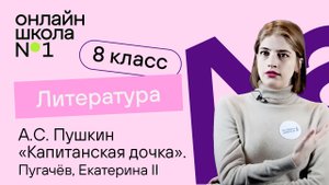 А.С. Пушкин «Капитанская дочка». Пугачев, Екатерина II. Литература 8 класс. Видеоурок 7