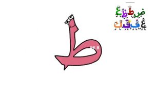 Arabic Alphabet Lore Song
