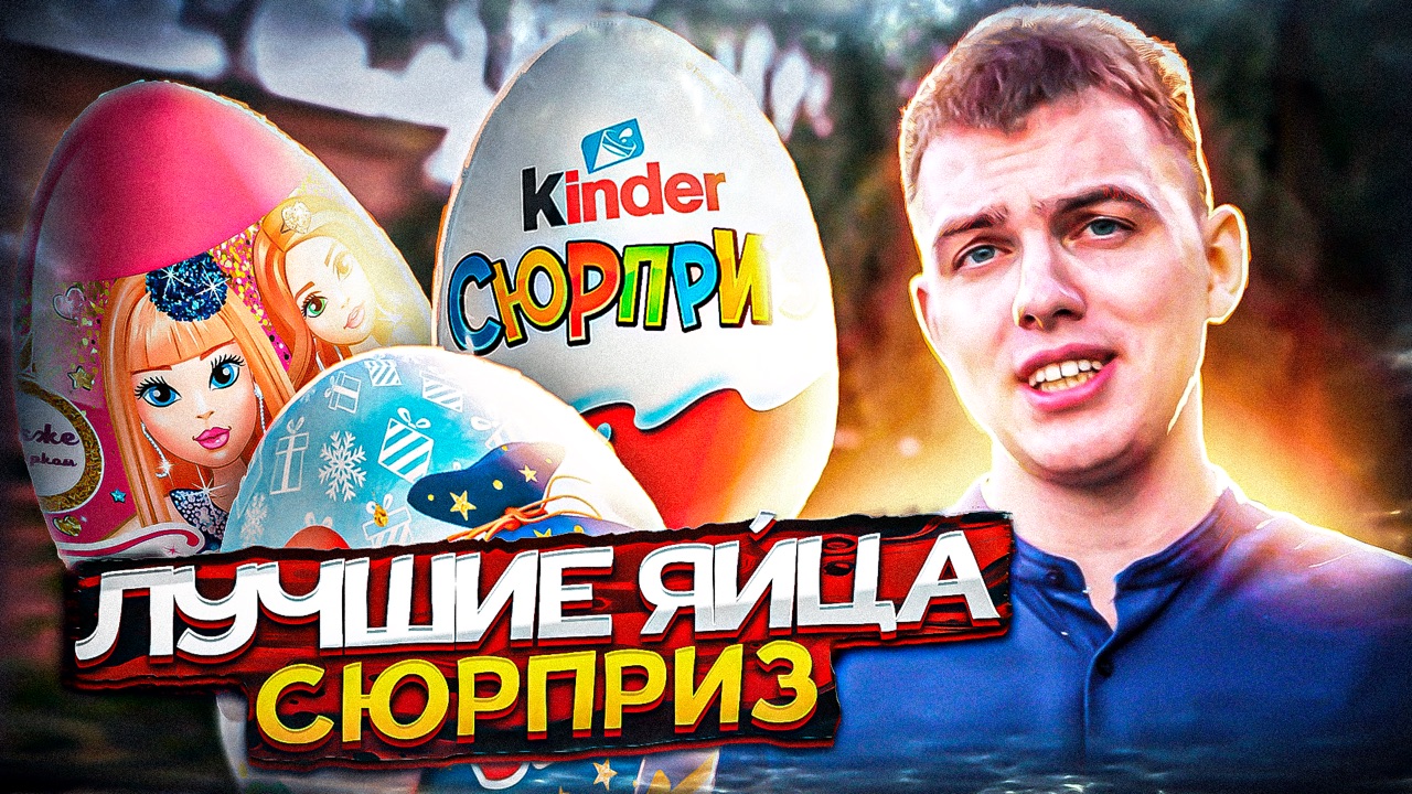 Импортозамещение: KINDER СЮРПРИЗ? vs ОЧАРОВАШКА? vs MEGA SECRET?