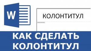 Как сделать колонтитул в Word