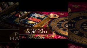 Говорите это когда вам приходит любая прибыль. Шепоток на Деньги