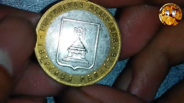 The Tver Region ||ТВЕРСКАЯ ОБЛАСТЬ|| Russia 10 Rubles Commemorative || Coin Speaks 4 смотреть онлайн