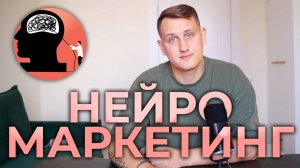 Секреты Маркетологов - Как нас заставляют покупать - 7 приёмов Нейромаркетинга для бизнеса