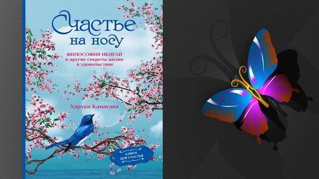 Счастье на носу. Философия Икигай и другие секреты жизни в удовольствие (Харуки Канагава) Книга смотреть онлайн