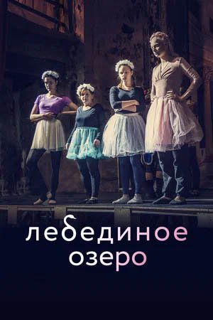 Лебединое озеро, Трейлер (рус.)