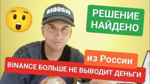 Проблема решена! Как отправить деньги из России через Binance | Новый способ! Выводим на Gcash