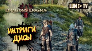 Dragon's Dogma 2 "ИНТРИГИ ДИСЫ" ► Прохождение Ультра графика в 2к