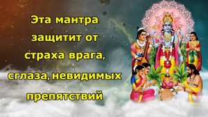 Эта мантра защитит от страха перед врагом, сглаза, невидимых препятствий