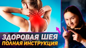 КАК УБРАТЬ БОЛЬ В ШЕЕ? Почему болит шея: неочевидные причины и ошибки при работе с шеей