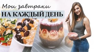 Простые и полезные завтраки за 10 минут + идеи для Инстаграм [Workout | Будь в форме]