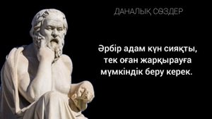 Сократтың Даналық Сөздері, Нақыл Сөз, Дәйексөз, Керемет Ойлар, Афоризмдер, Цитаты!