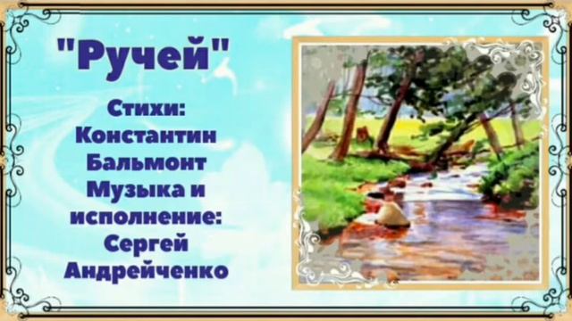 Стихотворение про ручеек для детей. Стих про ручеек. Стихи о валунах. Детский стих про ручеек. Стих про ручеек.