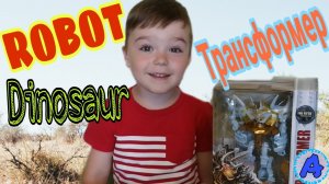 Распаковка / ROBOT / ТРАНСФОРМЕР / DINOSAURS / Space robot //Арсений