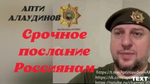 АПТИ АЛАУДИНОВ| ПОСЛАНИЕ РОССИЯНАМ