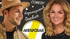 НАДЕЖДА АНГАРСКАЯ ТРАВЛЯ, БОДИПОЗИТИВ И COMEDY /// ЭМПАТИЯ МАНУЧИ