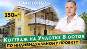 Коттедж в Крыму по Индивидуальному Проекту! Обзор Дома 150 м² в Севастополе на участке 8 соток.