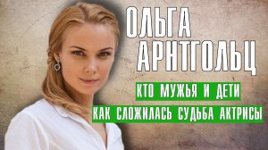 Ольга Арнтгольц актриса, личная жизнь, мужья и дети