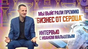 Мы выйграли премию "бизнес от сердца". Интервью с Иваном Мальцевым. Франшиза детского сада