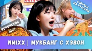 МУКБАНГ с Хэвон: одна из NMIXX набивает пузико! | РУССКАЯ ОЗВУЧКА Haewon | Workdol