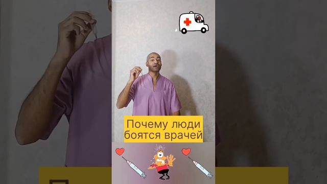 ПОЧЕМУ ЛЮДИ БОЯТСЯ ВРАЧЕЙ