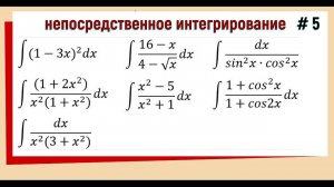 1.5 Непосредственное интегрирование Примеры Часть 5