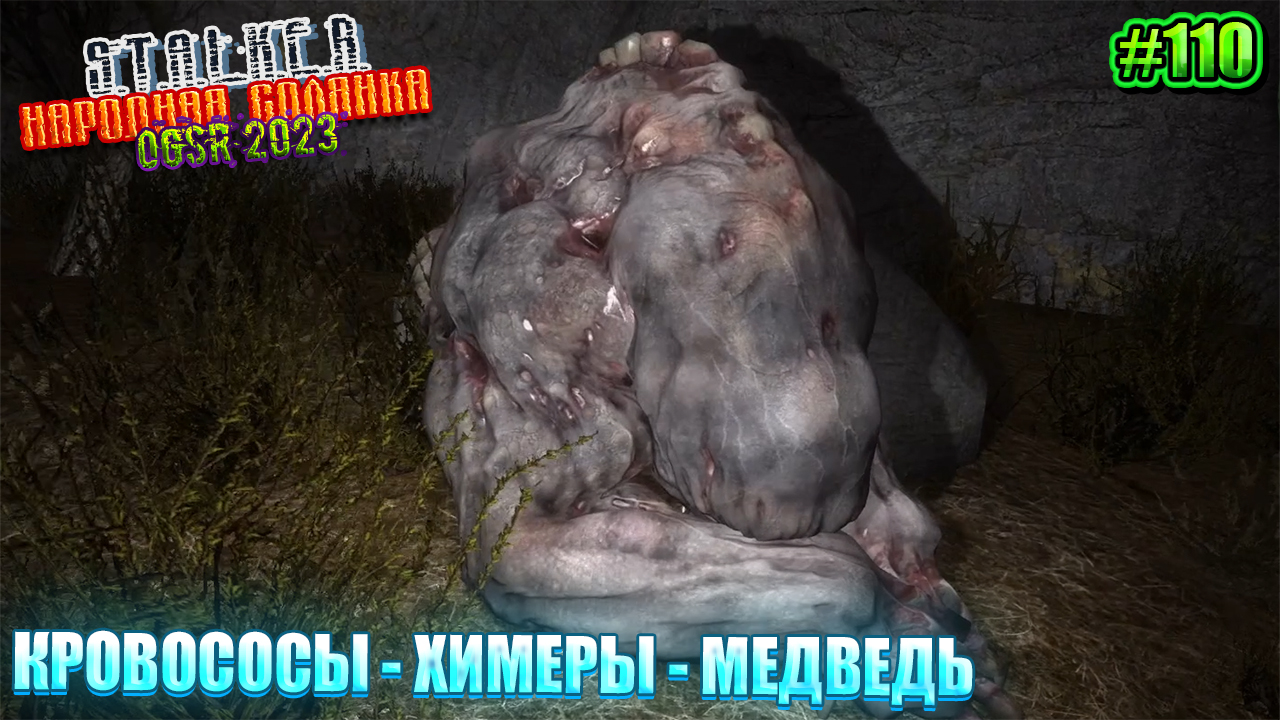 КРОВОСОСЫ - ХИМЕРЫ - МЕДВЕДЬ | STALKER НАРОДНАЯ СОЛЯНКА OGSR 2023 | Серия 110