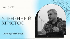 "Уценённый Христос" Леонид Филиппов