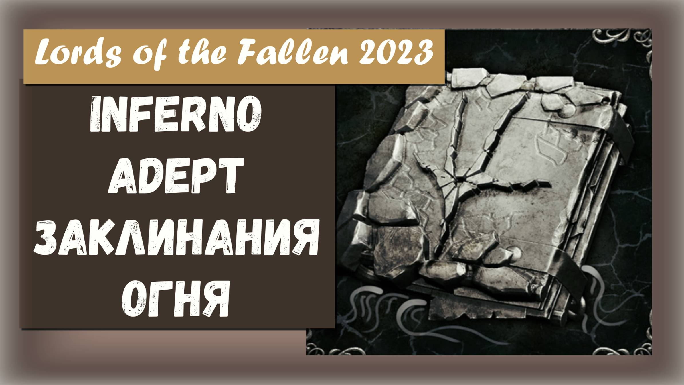 Lords of theания Fallen 2023.  Трофей " Inferno Adept " Соберите все заклинания Инферно