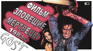 ФИЛЬМ Зловещие мертвецы / The Evil Dead 1981г. Не обзор, а рекомендация!