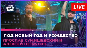 Ярослав Сумишевский и Алексей Петрухин - Под Новый Год и Рождество (LIVE @ Авторадио)