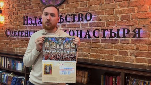 Сретенский монастырь. Календарь на 2024 год