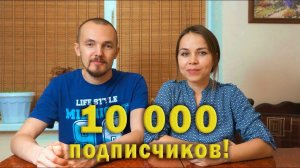 10 000 подписчиков! Ответы на частые вопросы