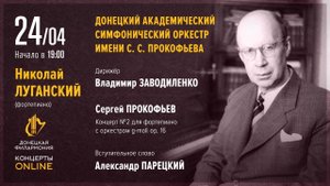 "Наш Прокофьев". Донецкая филармония - Концерты ONLINE. 24.04.20