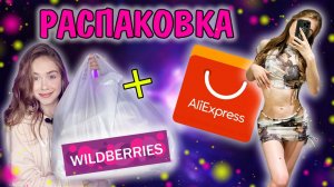 РАСПАКОВКА с ПРИМЕРКОЙ ?