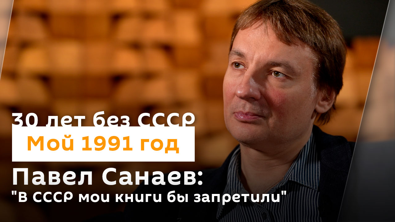 Павел Санаев: "В СССР мои книги бы запретили"