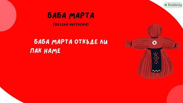 Стихчета за Баба Марта и мартеничките смотреть онлайн