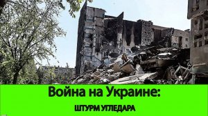 02.09 Война на Украине: начался штурм Угледара. Шахта почти у нас в руках!