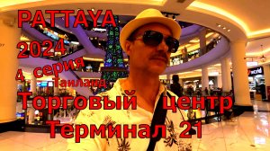 4 Паттайя торговый центр Терминал 21, обувь,одежда.электроника,фрукты.  2024. Лучший репортаж.