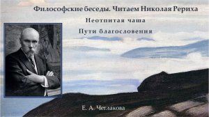 Философские беседы.  Читаем Николая  Рериха.  Неотпитая чаша Пути благословения.