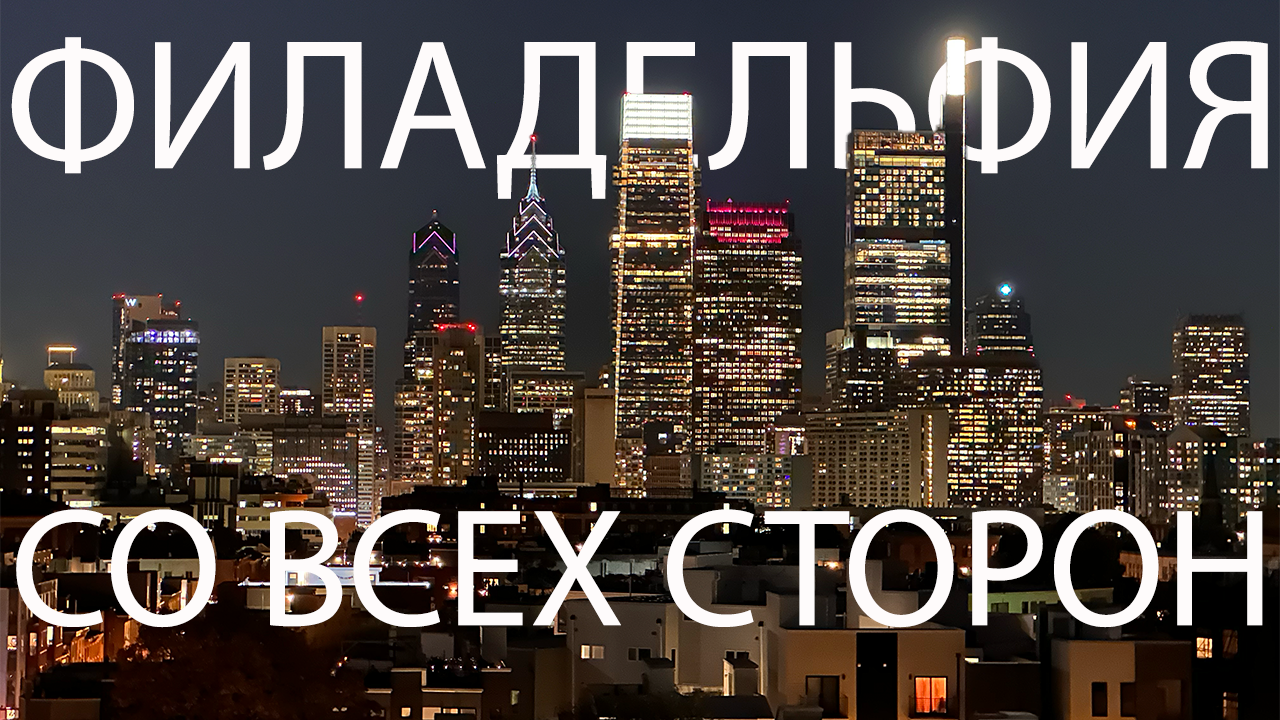 Филадельфия: Блеск и Нищета ⭐️ Разруха и Новостройки